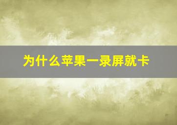 为什么苹果一录屏就卡