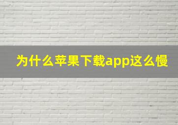 为什么苹果下载app这么慢