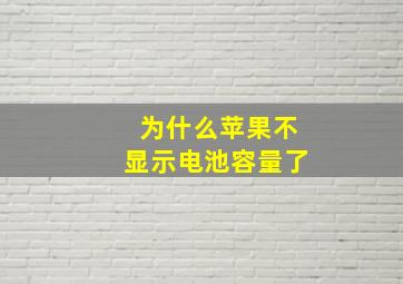 为什么苹果不显示电池容量了