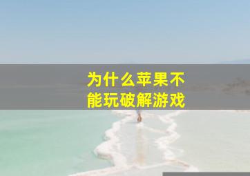 为什么苹果不能玩破解游戏