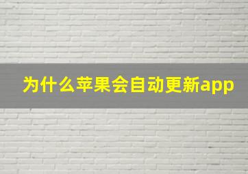 为什么苹果会自动更新app