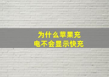 为什么苹果充电不会显示快充