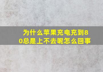 为什么苹果充电充到80总是上不去呢怎么回事