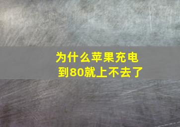 为什么苹果充电到80就上不去了