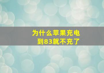 为什么苹果充电到83就不充了