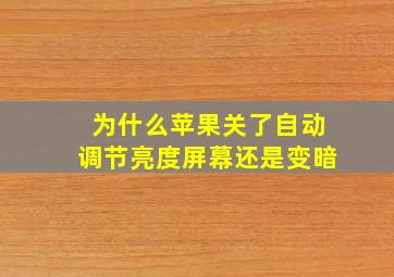 为什么苹果关了自动调节亮度屏幕还是变暗