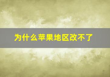 为什么苹果地区改不了