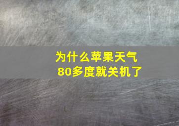 为什么苹果天气80多度就关机了