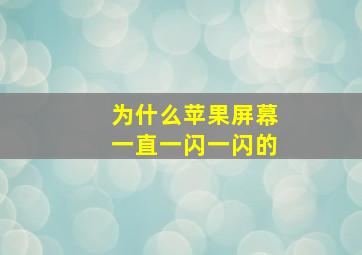 为什么苹果屏幕一直一闪一闪的