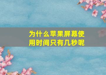 为什么苹果屏幕使用时间只有几秒呢