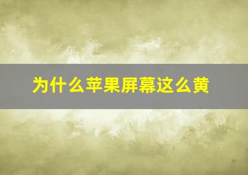 为什么苹果屏幕这么黄