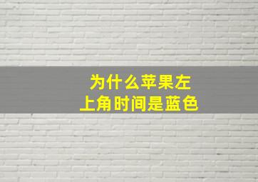 为什么苹果左上角时间是蓝色