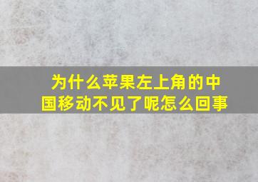 为什么苹果左上角的中国移动不见了呢怎么回事