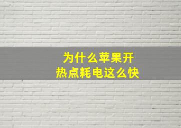 为什么苹果开热点耗电这么快