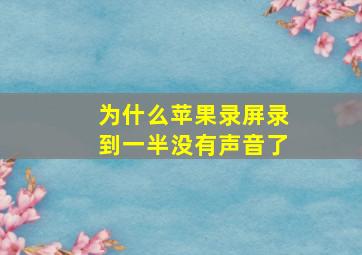 为什么苹果录屏录到一半没有声音了