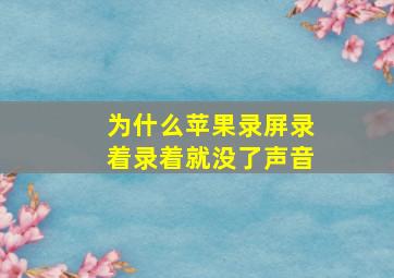 为什么苹果录屏录着录着就没了声音