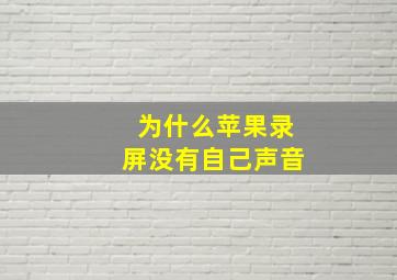 为什么苹果录屏没有自己声音