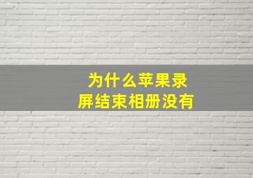 为什么苹果录屏结束相册没有