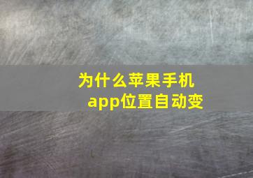 为什么苹果手机app位置自动变