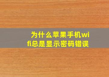 为什么苹果手机wifi总是显示密码错误