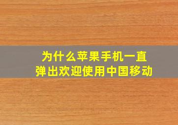 为什么苹果手机一直弹出欢迎使用中国移动