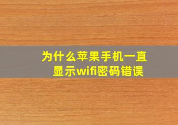 为什么苹果手机一直显示wifi密码错误