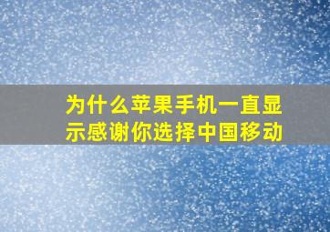 为什么苹果手机一直显示感谢你选择中国移动