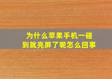 为什么苹果手机一碰到就亮屏了呢怎么回事