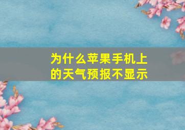 为什么苹果手机上的天气预报不显示