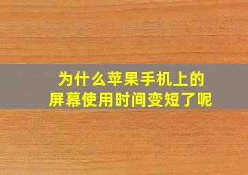 为什么苹果手机上的屏幕使用时间变短了呢