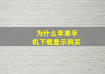 为什么苹果手机下载显示购买