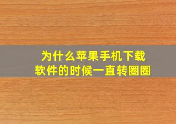 为什么苹果手机下载软件的时候一直转圈圈