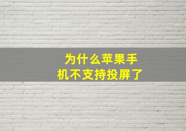 为什么苹果手机不支持投屏了