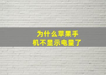 为什么苹果手机不显示电量了