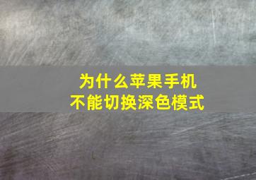 为什么苹果手机不能切换深色模式