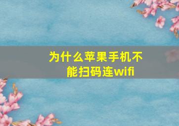 为什么苹果手机不能扫码连wifi