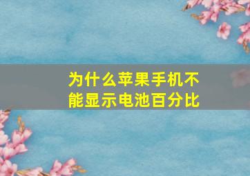 为什么苹果手机不能显示电池百分比