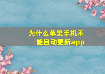 为什么苹果手机不能自动更新app