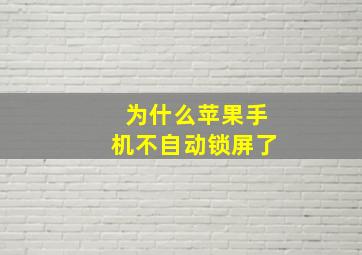 为什么苹果手机不自动锁屏了