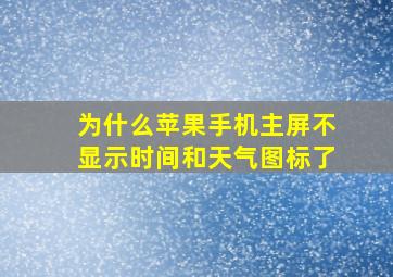 为什么苹果手机主屏不显示时间和天气图标了