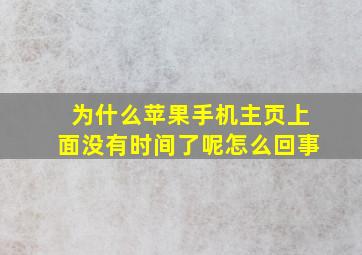 为什么苹果手机主页上面没有时间了呢怎么回事