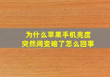 为什么苹果手机亮度突然间变暗了怎么回事