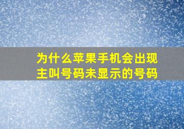 为什么苹果手机会出现主叫号码未显示的号码