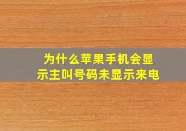 为什么苹果手机会显示主叫号码未显示来电