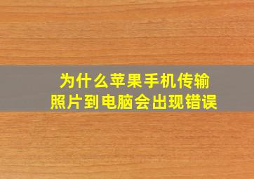 为什么苹果手机传输照片到电脑会出现错误