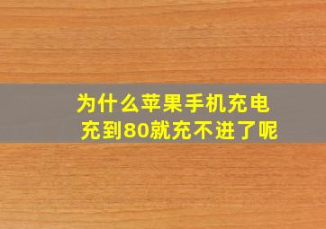 为什么苹果手机充电充到80就充不进了呢