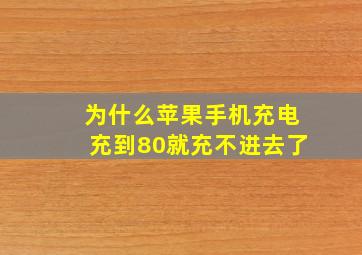 为什么苹果手机充电充到80就充不进去了