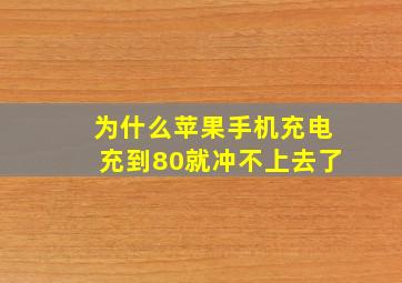 为什么苹果手机充电充到80就冲不上去了