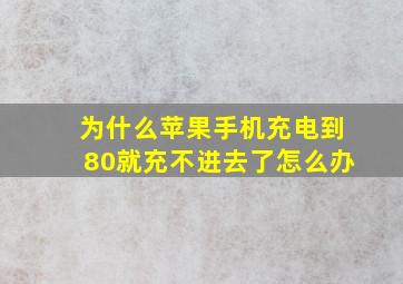 为什么苹果手机充电到80就充不进去了怎么办