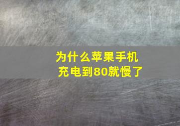 为什么苹果手机充电到80就慢了